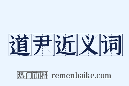 道尹近义词是什么意思的图片